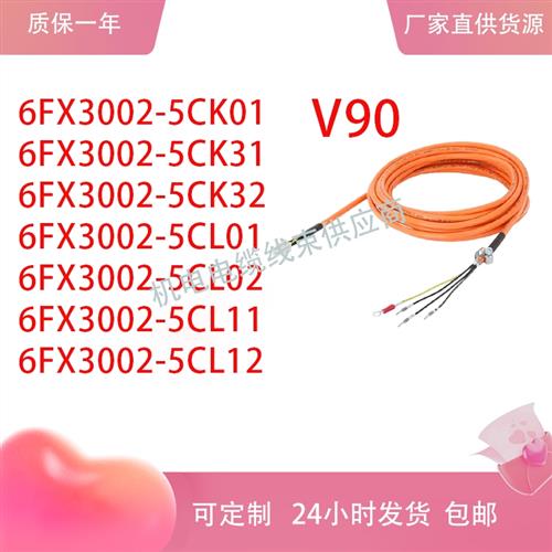 V90电缆6FX3002-5CK01/31/32/5CL01/02/11/12-1AF0 1BA0