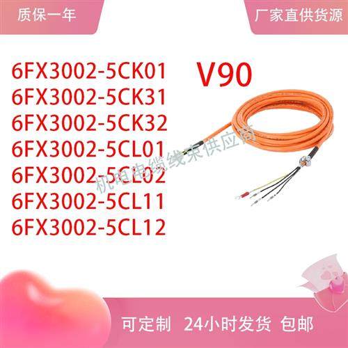 V90电缆6FX3002-5CK01/31/32/5CL01/02/11/12-1AF0 1BA0