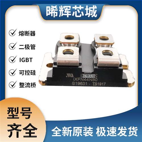 艾赛斯IXFN44N80全新原装IXFNMOS管 极速发货 现货可直拍