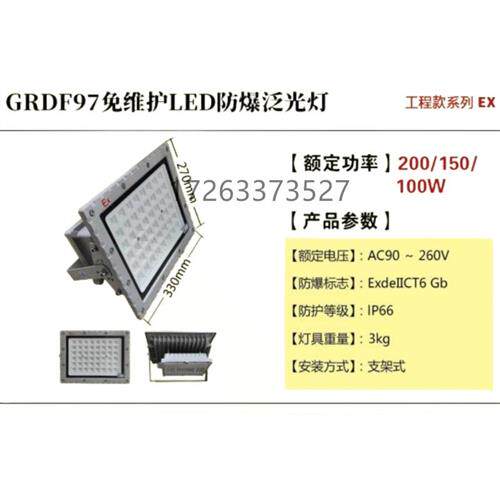 GRDF97免维护LED防爆泛光灯(200/150/100W)正品现货