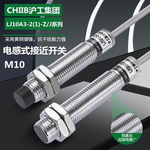 沪工集团电感式接近开关LJ10A3-2-Z/BX/BYAX/AY/EX直流交流