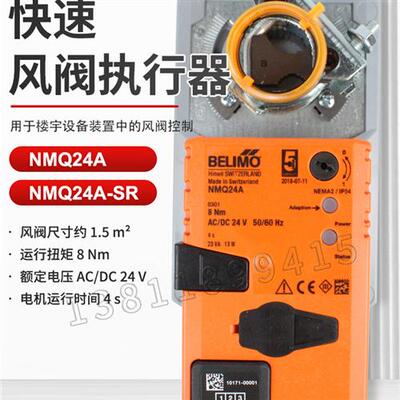 BELIMO搏力谋NMQ24A-SR/MF执行器NMQU24-SR驱动器NMQB/ NKQ24-SR-
