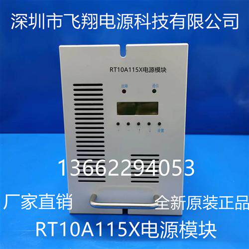 厂家销售RT10A115X全新电力智能高频开关直流电源直流屏充电模块