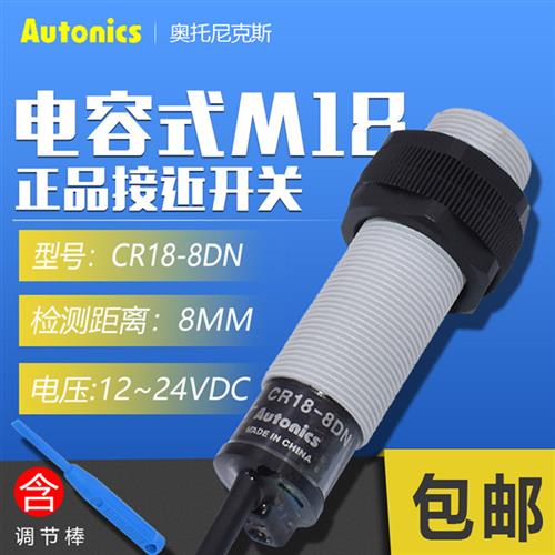 原装奥托尼克斯接近开关CR18-8DN电容式接近传感器CR18-8DP/8DN2