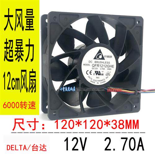 QFR1212GHE 12V 2.7A 12038大风量暴力 高转速 散热风扇12CM