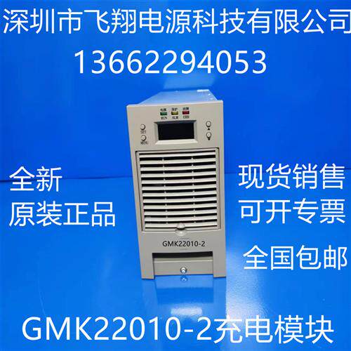 厂家销售GMK22010-2电力智能高频开关直流电源充电模块