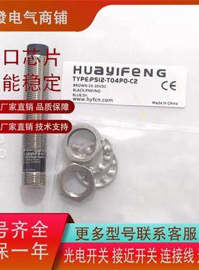 华怡丰PS12-T04NO/T04NC/T04PO/T04PC/T04NO-C2 品质保证