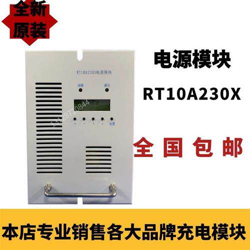RT10A230X STD10A230XCB WST220D10直流屏充电模块全新原装销售