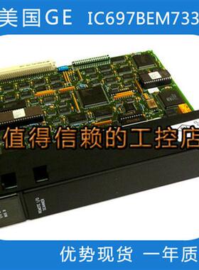 IC697BEM733 优势现货 原装进口  顺丰包邮  欢迎询价