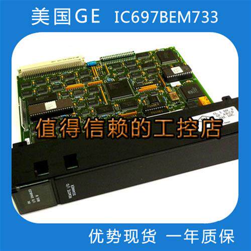 IC697BEM733 优势现货 原装进口  顺丰包邮  欢迎询价