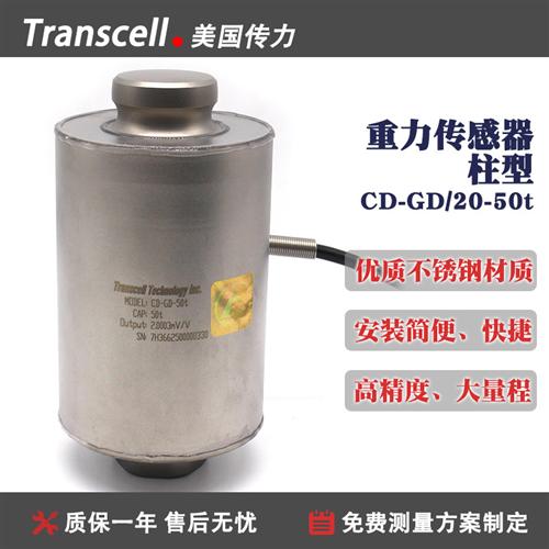 美国传力Transcell电容式称重传感器CD-GD20-50t柱型高精度大容量