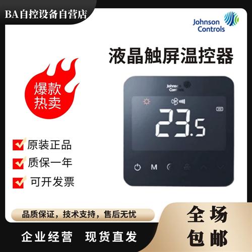 原装 江森T9200 T9600-TF20 TB21 TF21 -1JS0风机盘管温控器T9603