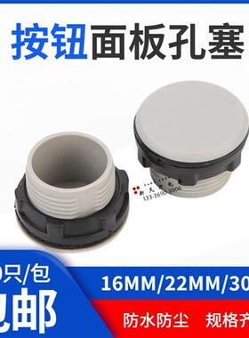 信号灯按钮堵头面板塞灰色黑色孔塞闷盖100只16mm/22mm/30mm/