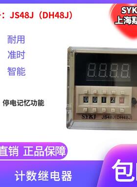 SYKJ斯源数显计数器 DH48J-8 -AM11脚停断电记忆传感器计数JS48J