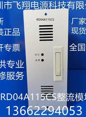 厂家销售RD04A115CS壁挂式开关电源整流模块