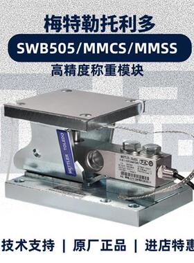梅特勒MMCS合金钢MMSS不锈钢SWB505称重传感器模块工业配料