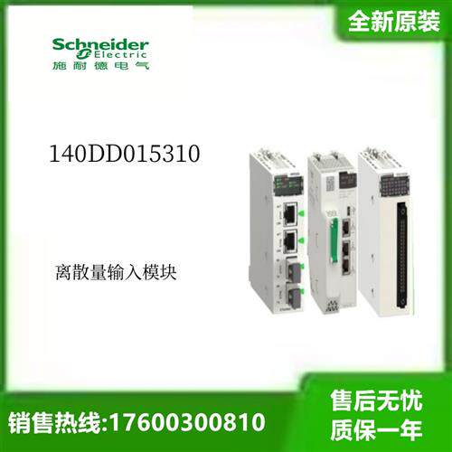 140DD015310离散量输入模块全新原装140DD015310 议价