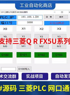 C# 三菱PLC MC通讯协议源码 Q系列 R系列/FX5U 网口通讯