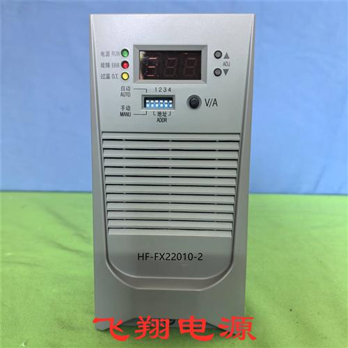 厂家销售HF-FX22010-2 YH22010F-9 YH22010F-8直流充电模块