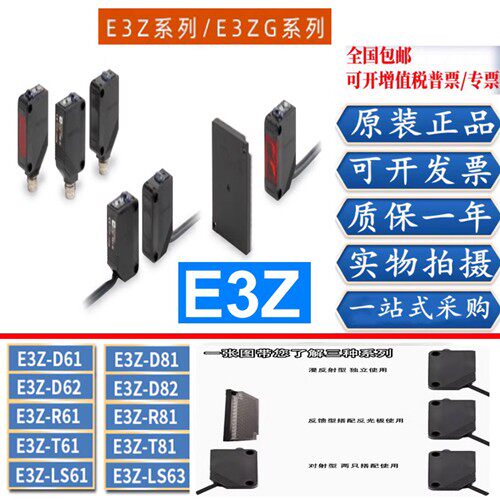 光电开关E3Z-D61D62 E3Z-D81D82 E3Z-R61R81 E3Z-T61感测器