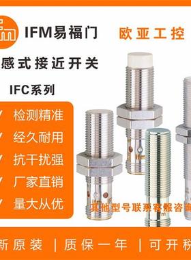 IFM接近开关IFC204IFC279IFC2878IFC246IFC258IFC205/传感器