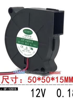 5CM厘米 超静音加湿器机箱涡轮鼓小风扇5015 CF-12515 12V 0.18A