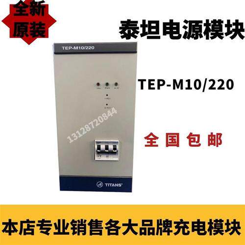 珠海TEP-M10/220直流屏充电模块TEP-M10/220全新原装销售包邮