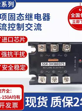 三项固态继电器SSR-3H380D120 3H380D150 SSR-3H480D120H/G 询价