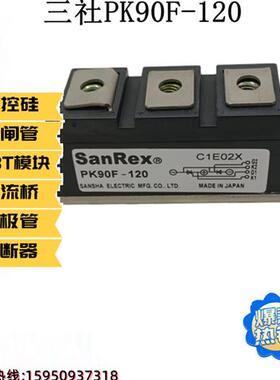 三社可控硅 PK90F-120 PK110F-120 现货直发 假一罚十