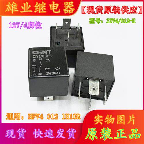 全新原装ZTV4/012-H 12V 4脚40A CHNT/汽车继电器JD1912 现货