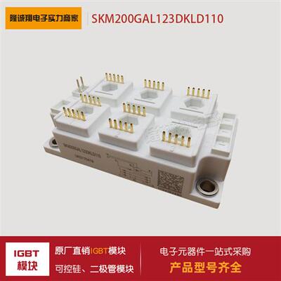 全新纺织机IGBT模块SKM200GAL123DKLD110 SKM150GAH12E4DKLT