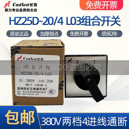 长信转换通断HZ25D-20/4 L03 LO3双掷一20A 4KW二2档380V组合开关