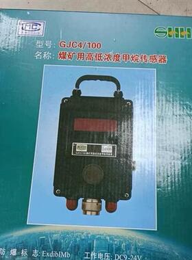 江苏三恒GJC4/100矿用高低浓度甲烷传感器