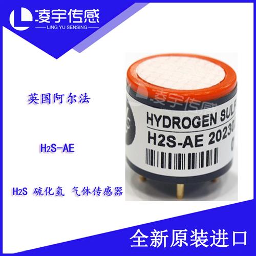H2S-AE硫化氢 电化学气体传感器 全新原装进口正品