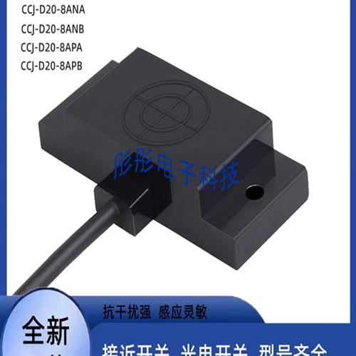 超荣电容式CCJ-D20-8ANA CCJ-D20-8ANB CCJ-D20-8APA/8APB传感器