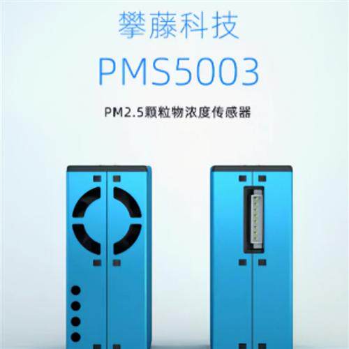科技PMS5003 G5 PM2.5激光传感器检测颗粒物雾霾检测量大价优