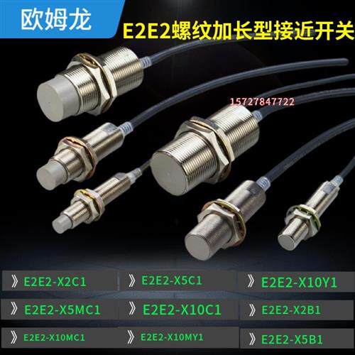 泵车加长防水型接近开关E2E2-X10MC1 X18MC1 X18MY1 X18MY2 X5MC1