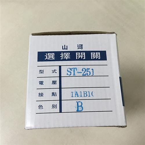 假一罚十台湾山河选择开关ST-251 1A1B