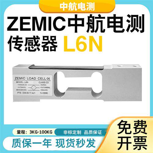 中航电测L6N-C3称重传感器高精度电子包装秤重量压力感应器