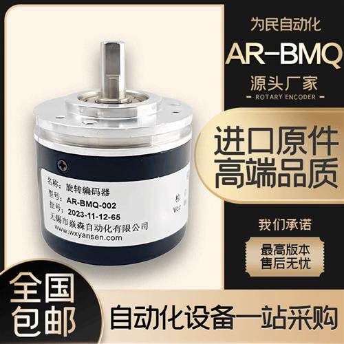 全新AR-BMQ-002自动化设备光电旋转编码器增量式ROTARY ENCODER
