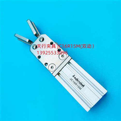 议价 水口夹具JC16R15M  天行机械手配件