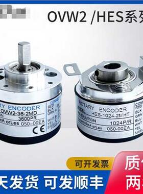 编码器OVW2-10-2MHT光电旋转编码HES-1024-2MDMHC01 02 05 06 20