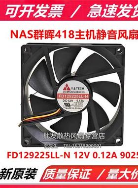 FD129225LL-N 9025 12V 0.12A Y.STECH NAS群晖418主机静音风扇