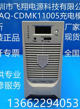 厂家销售XAQ-CDMK11005全新电力高频开关直流电源充电模块