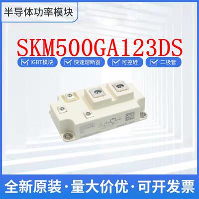 西门康全新正品 SKM500GA123DS 进口IGBT模块 现货直发