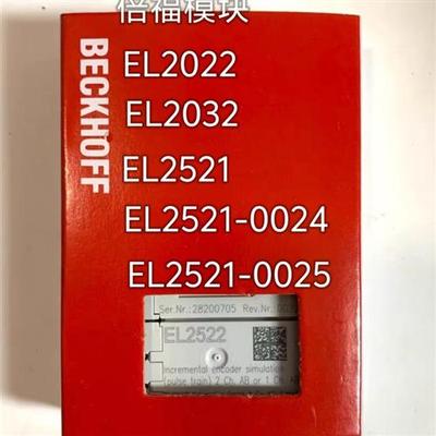 德国EL2022 EL2032 EL2521 EL2521-0024 EL2521-0025全新