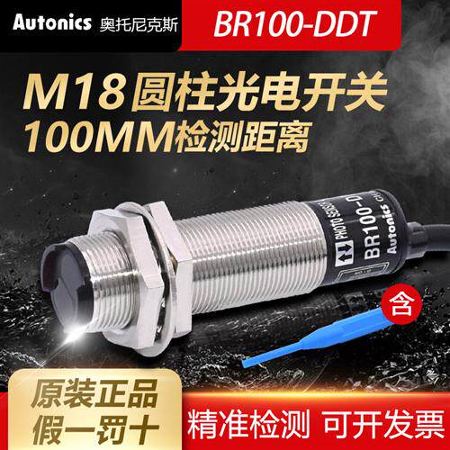 正品奥托尼克斯漫反射光电传感器BR100-DDT红外感应开关BR400-DDT