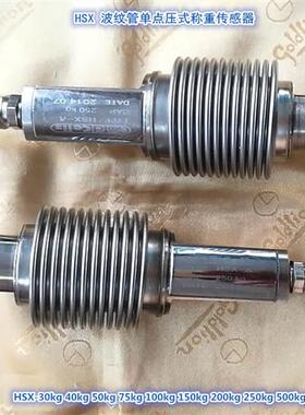 美国(AMCELLS)HSX-A波纹管压力30kg40kg50kg100kg称重传感器