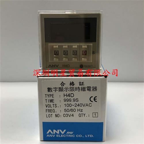 台湾ANV时间继电器 H4D 999.9S原装正品假一罚十