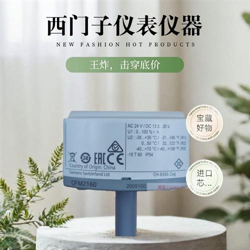 SIEMENSQFM2160风管温湿度传感器QFM9160/QFM2120/QPA2000